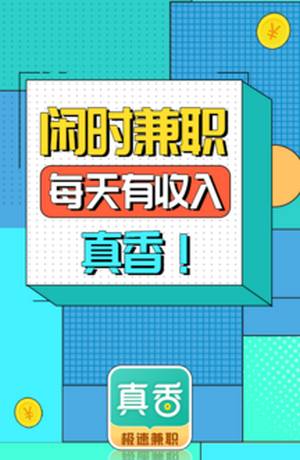 真香兼职