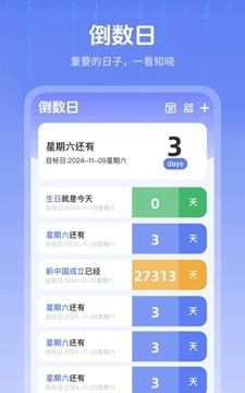 倒数日提醒管家