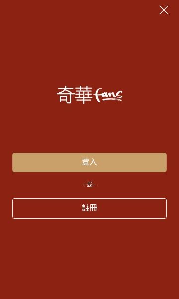 奇华fans