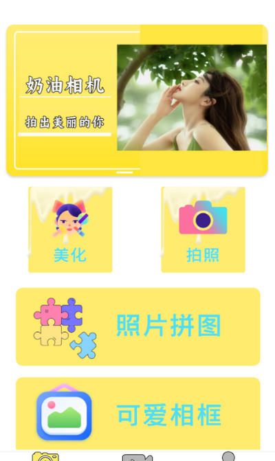 奶油相机