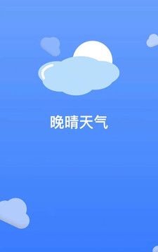 晚晴天气