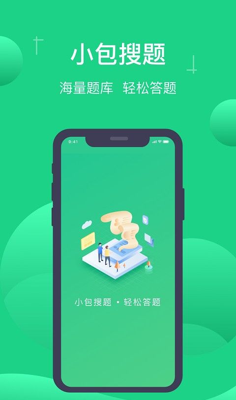 小包搜题