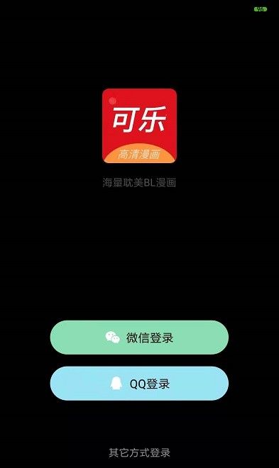 可乐漫画