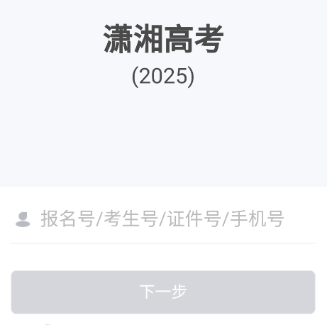 潇湘高考