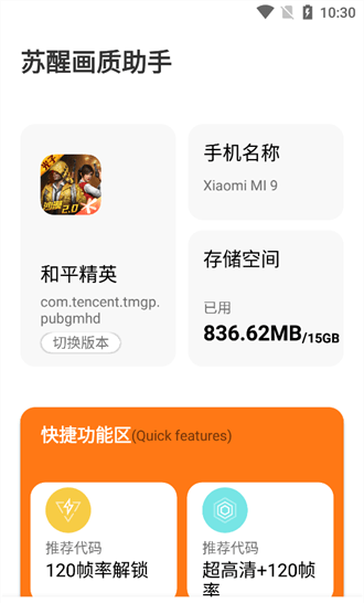 苏醒画质助手120帧