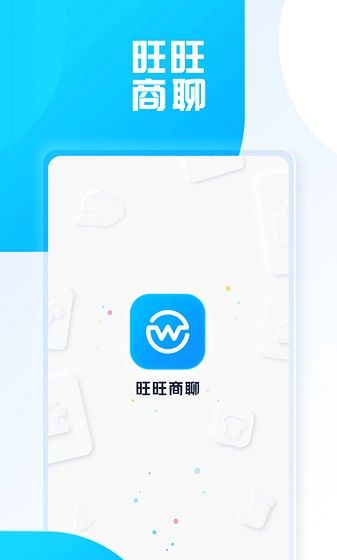 旺旺商聊