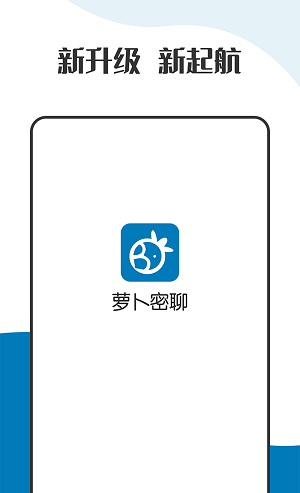 萝卜密聊