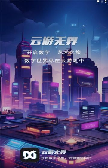 云游无界