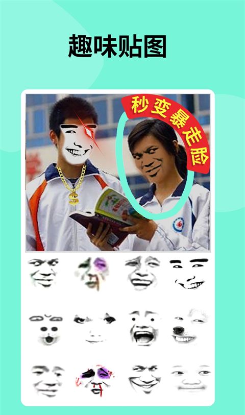 暴走p图