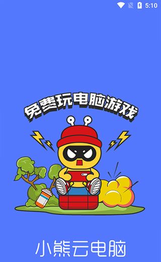 小熊云电脑