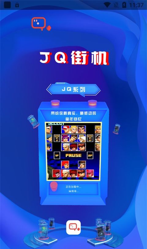 JQ街机