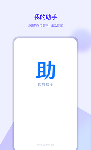 我的助手