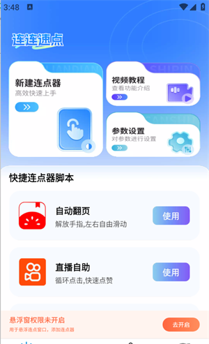 连连速点