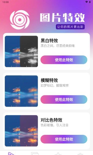 趣影特效