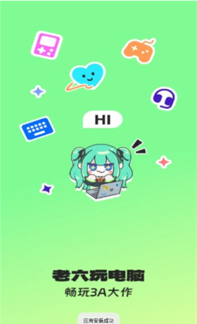 老六玩电脑