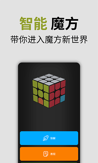 智能魔方