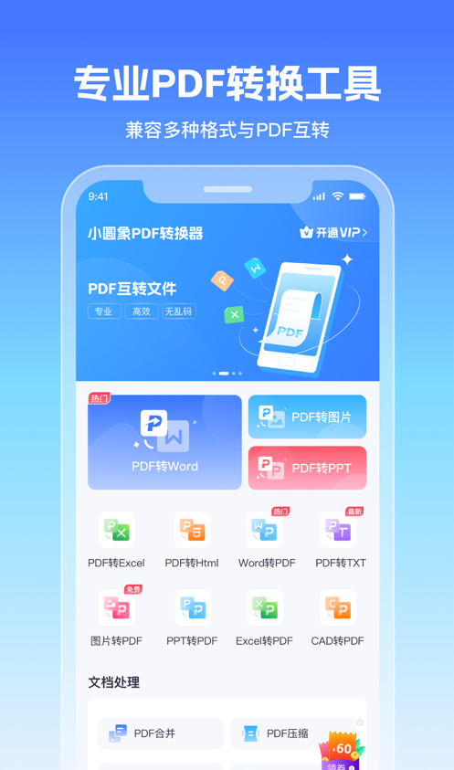 小圆象PDF转换器