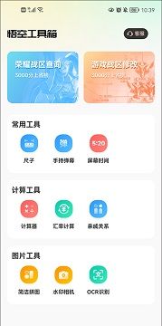 悟空工具箱