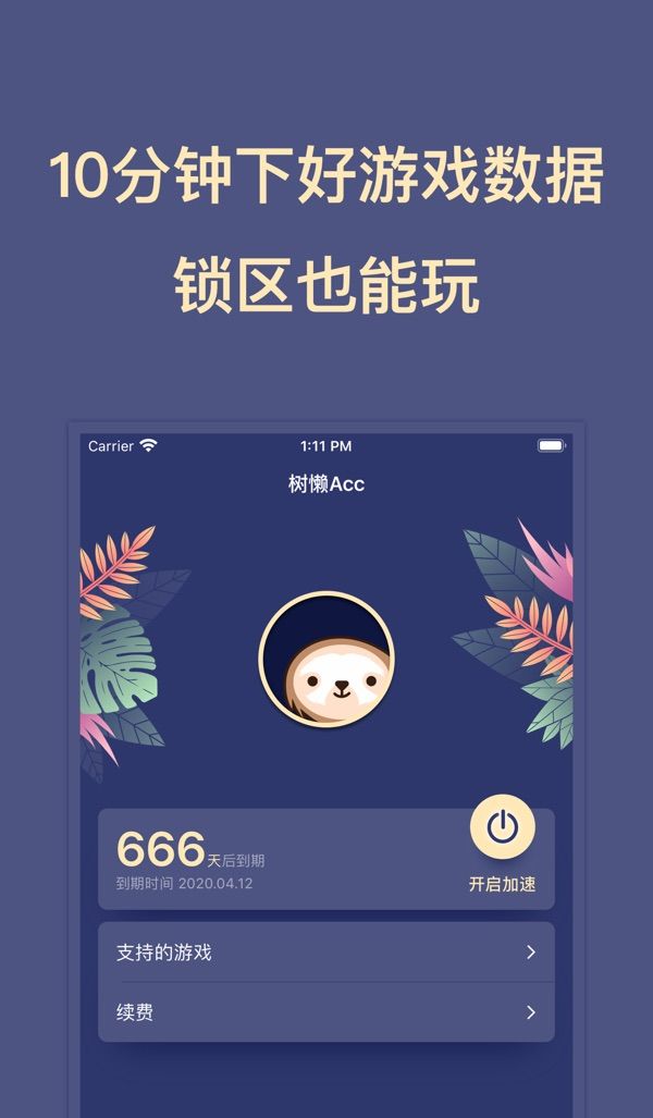 树懒acc