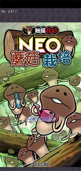菇菇栽培研究室