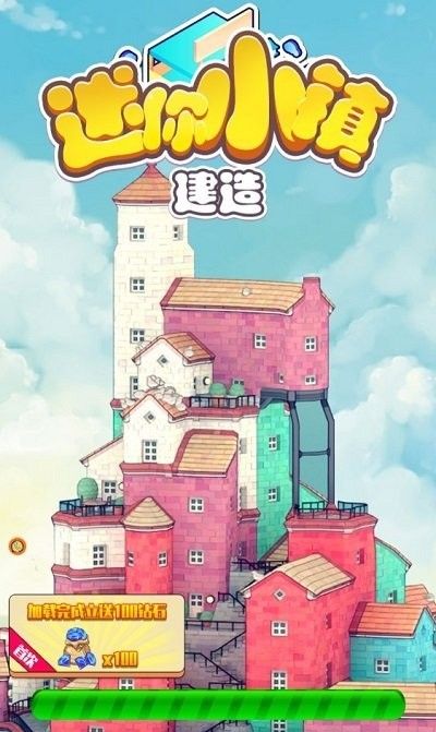迷你小镇建造