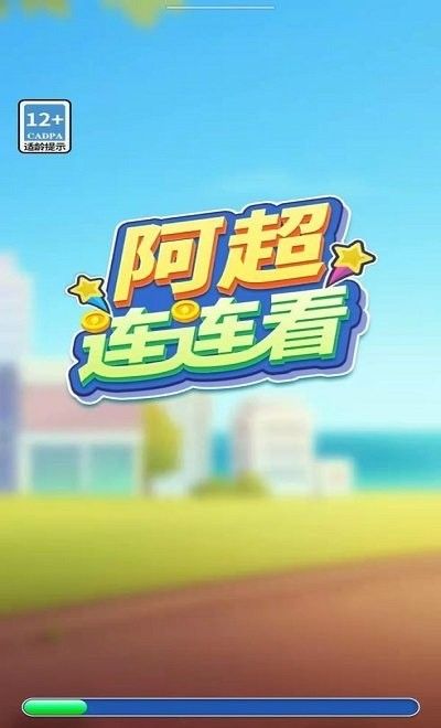 阿超连连看