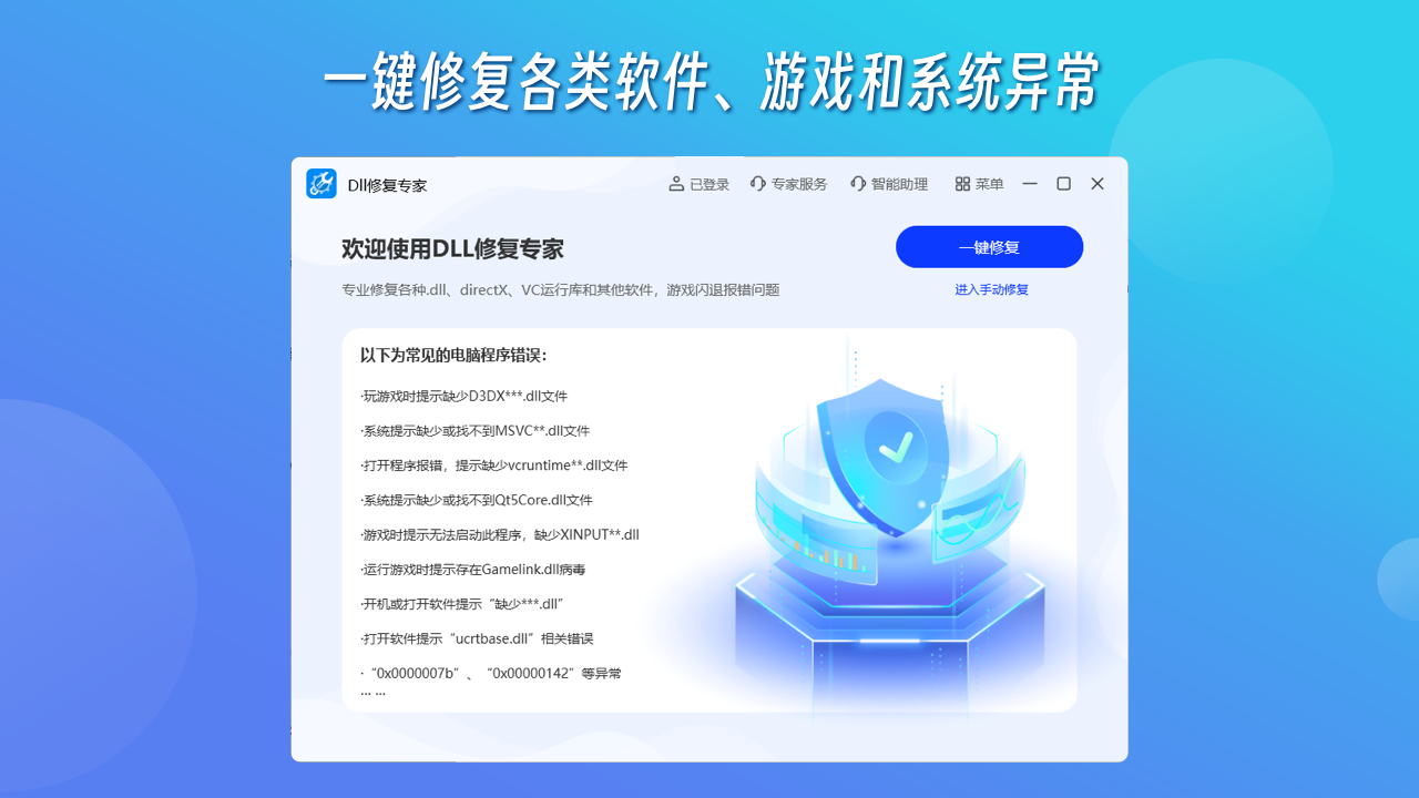 DLL修复专家免费版
