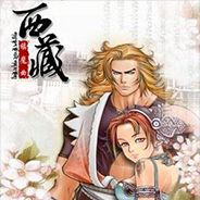 西藏镇魔曲