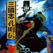 三国孔明传