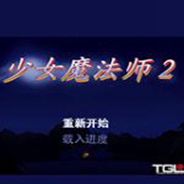 少女魔法师2