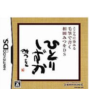 用毛笔所写的相田满DS