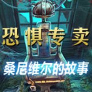 恐怖专卖2：桑尼维尔的故事