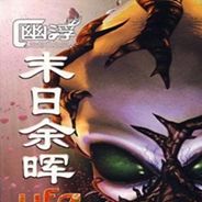 幽浮：余晖