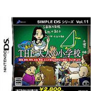 简单DS系列Vol.11 THE大人的小学校再度来到