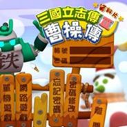 三国立志传3：曹操传