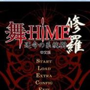 舞HIEM：命运之系统树