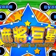 麻将巨星