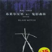 布莱尔女巫卷3：鬼影森林