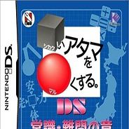 顽固头脑变得灵活DS 常识·难问之章