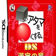 顽固头脑变得灵活DS 汉字之章