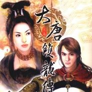 大唐双龙传