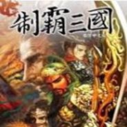 制霸三国