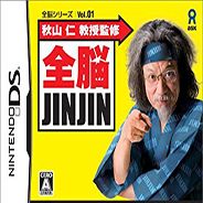秋山仁教授监修 全脑JINJIN