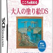 修心养性：大人的绘画DS