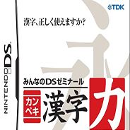 大家的DS研究班 汉字训练