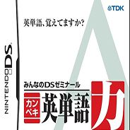 大家的DS研究班 英文单词训练