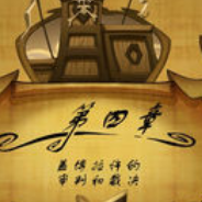 猴岛传奇第四章：盖博拉许的审判和裁决