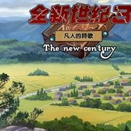 全新世纪