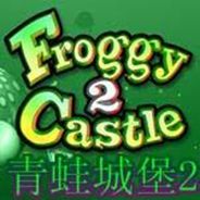 青蛙城堡2