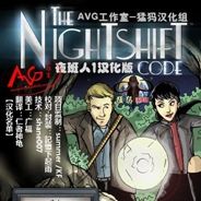 夜班人